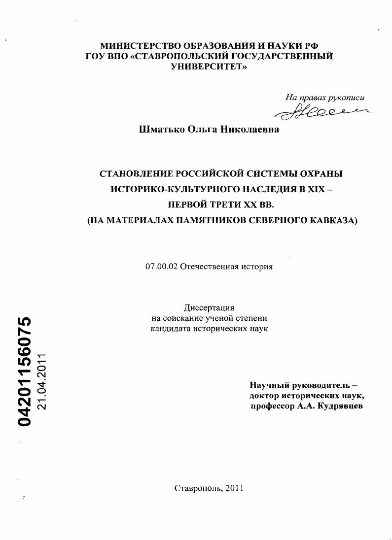 Становление российской системы охраны историко-культурного наследия в XIX - первой трети XX вв. : на материалах памятников Северного Кавказа