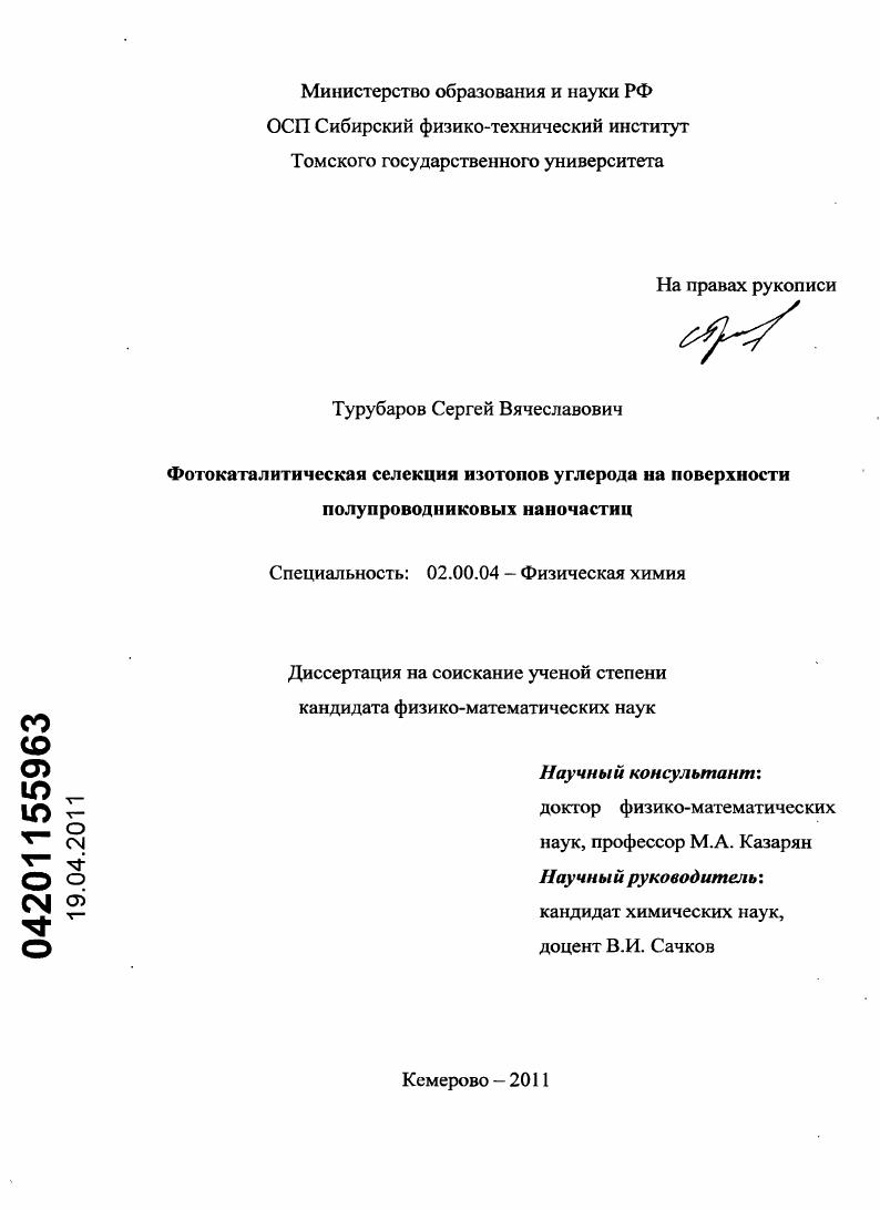 Фотокаталитическая селекция изотопов углерода на поверхности полупроводниковых наночастиц