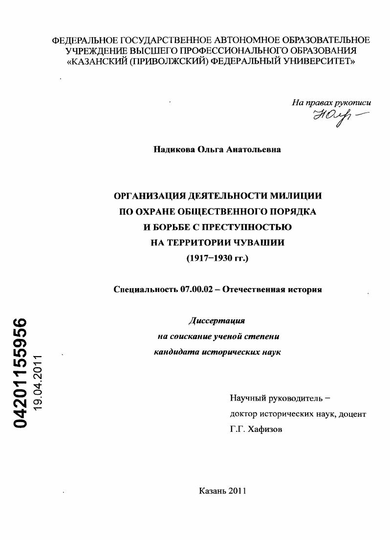 Организация деятельности милиции по охране общественного порядка и борьбе с преступностью на территории Чувашии : 1917-1930 гг.
