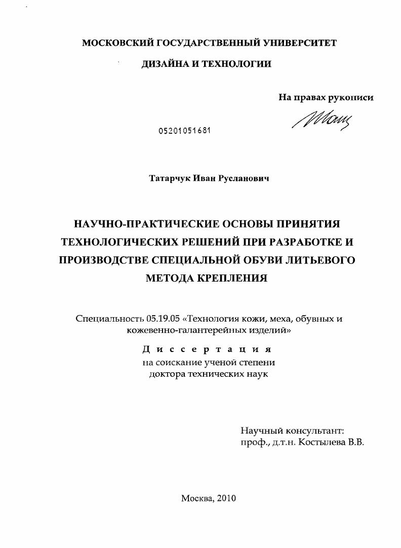 скачать диссертацию Научно-практические основы принятия технологических решений при разработке и производстве специальной обуви литьевого метода крепления Научно-практические основы принятия технологических решений при разработке и производстве специальной обуви литьевого метода крепления