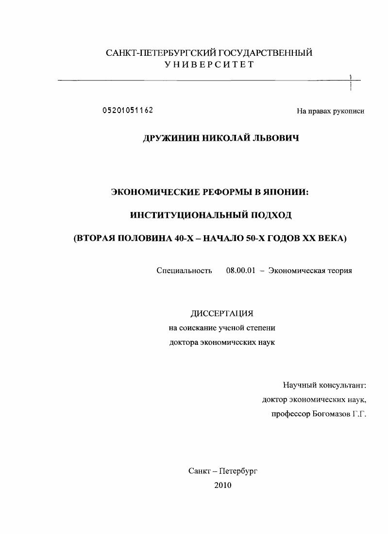 Экономические реформы в Японии : институциональный подход : вторая половина 40-х - начало 50-х годов XX века