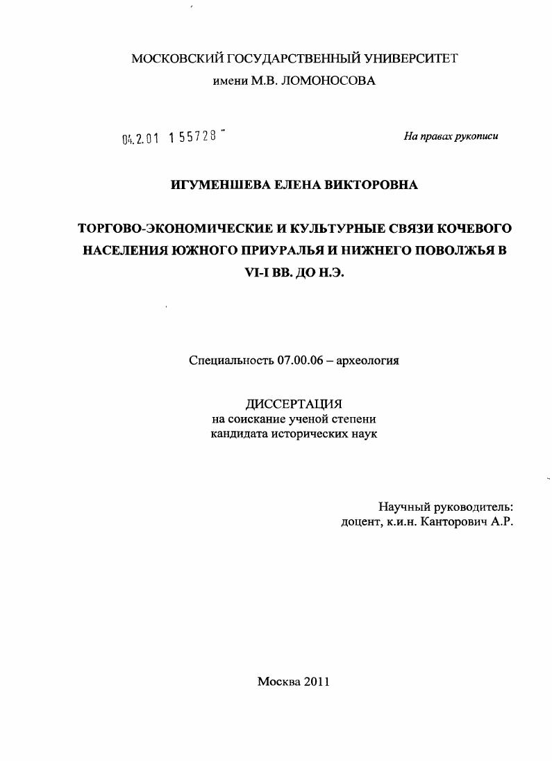 Торгово-экономические и культурные связи кочевого населения Южного Приуралья и Нижнего Поволжья VI-I вв. до н.э.