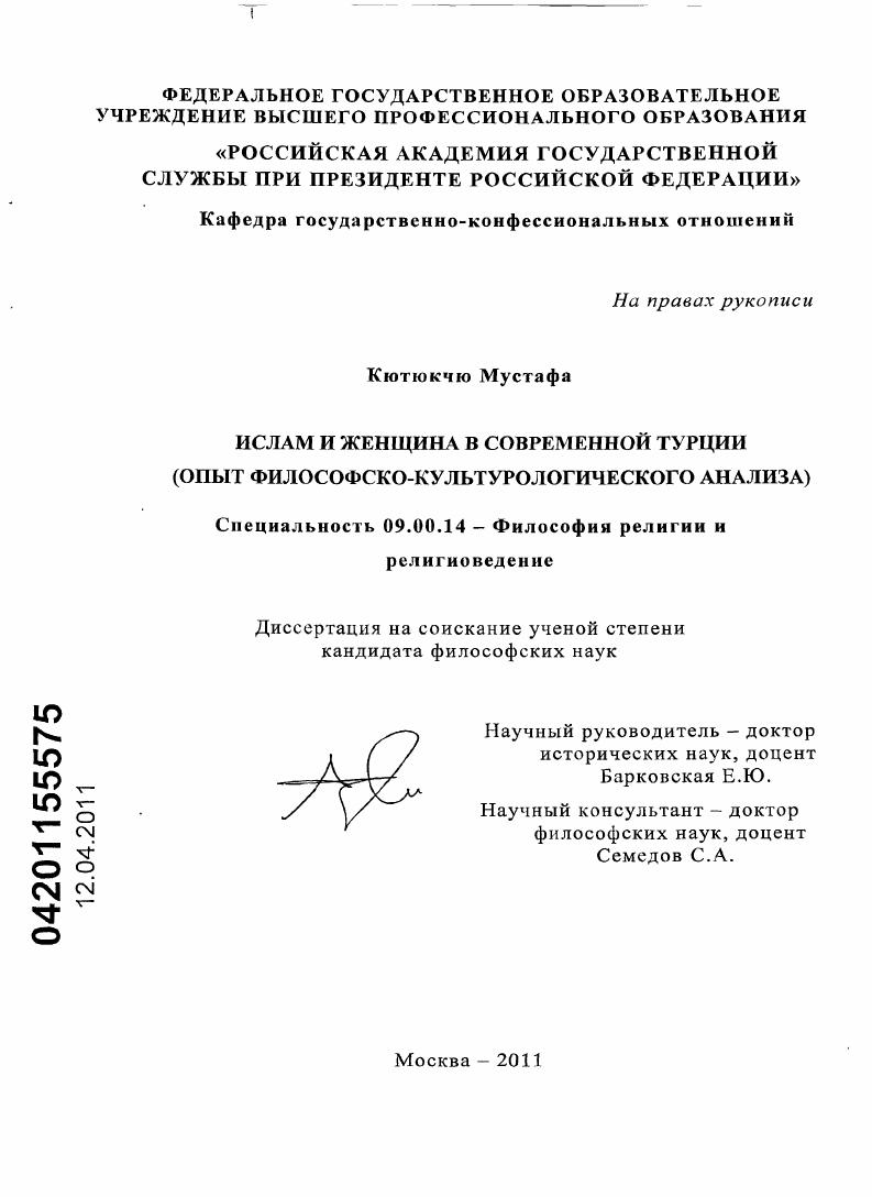 Ислам и женщина в современной Турции : опыт философско-культурологического анализа