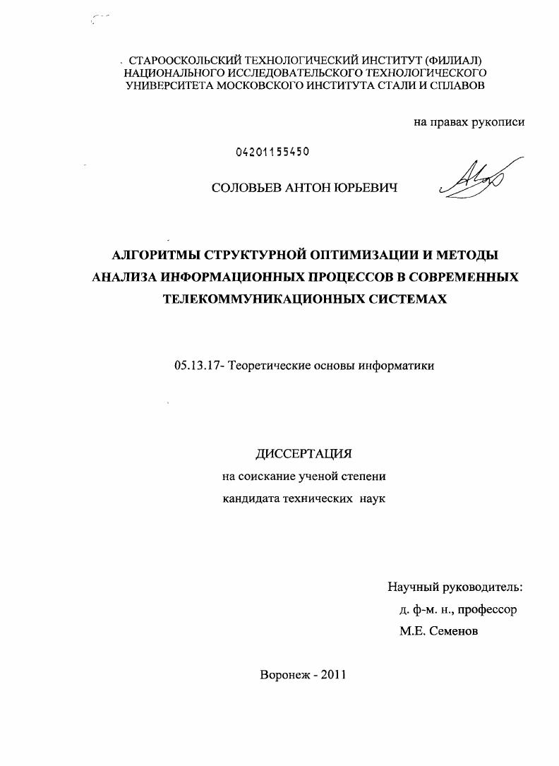 Алгоритмы структурной оптимизации и методы анализа информационных процессов в современных телекоммуникационных системах