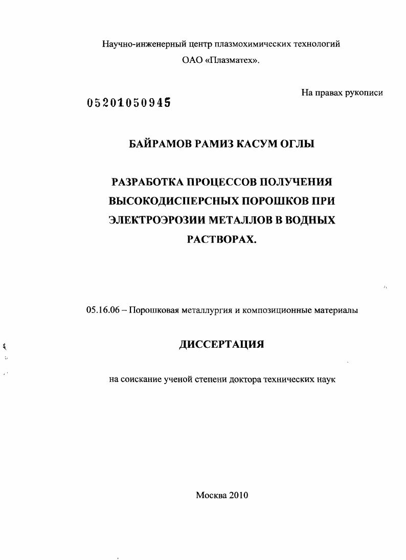 Разработка процессов получения высокодисперсных порошков при электроэрозии металлов в водных растворах