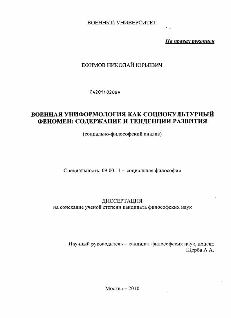 Военная униформология как социокультурный феномен: содержание и тенденции развития : социально-философский анализ