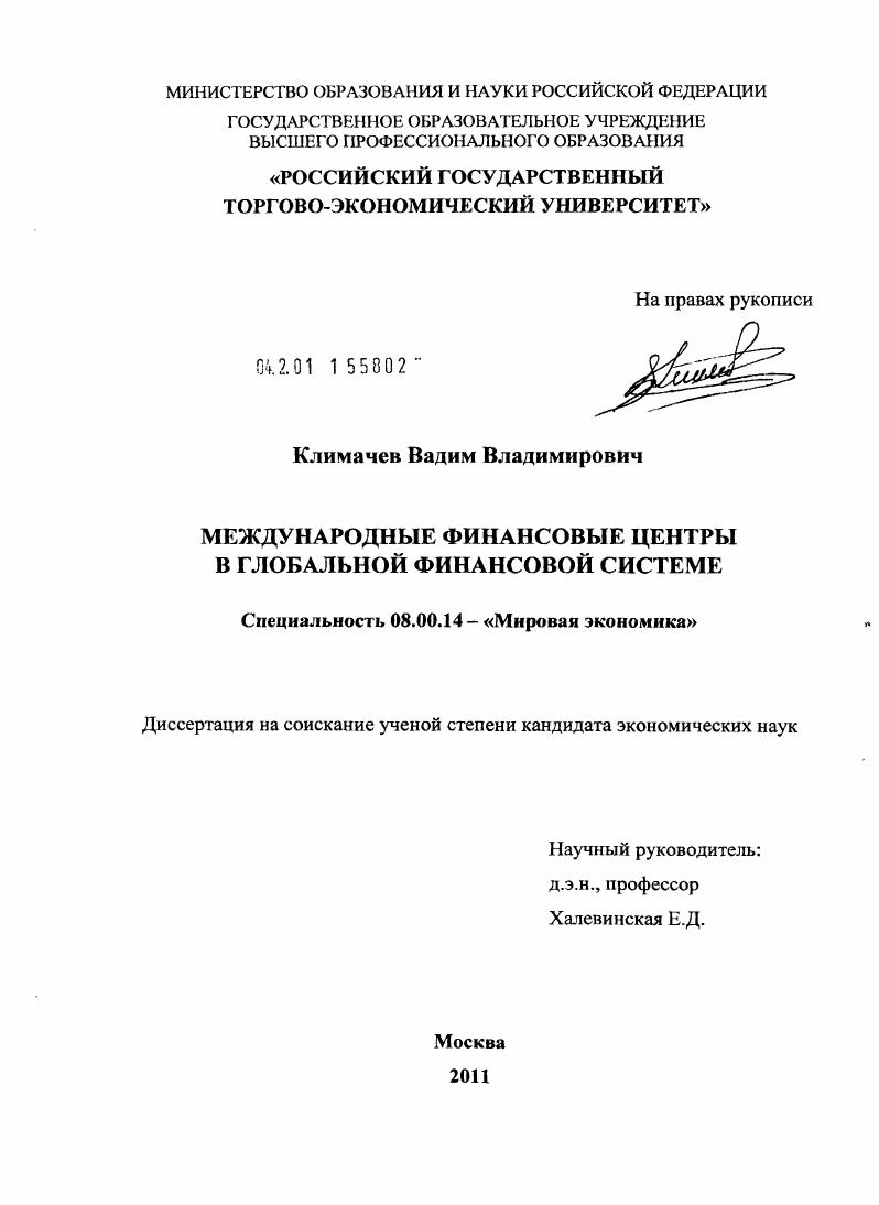 Международные финансовые центры в глобальной финансовой системе
