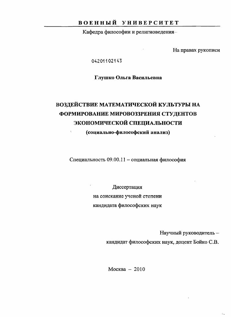 скачать диссертацию Воздействие математической культуры на формирование мировоззрения студентов экономической специальности : социально-философский анализ Воздействие математической культуры на формирование мировоззрения студентов экономической специальности : социально-философский анализ