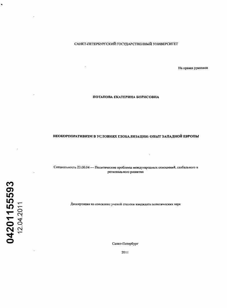 скачать диссертацию Неокорпоративизм в условиях глобализации: опыт Западной Европы Неокорпоративизм в условиях глобализации: опыт Западной Европы