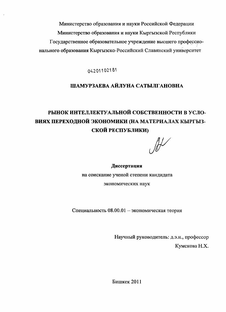Рынок интеллектуальной собственности в условиях переходной экономики : на материалах Кыргызской Республики