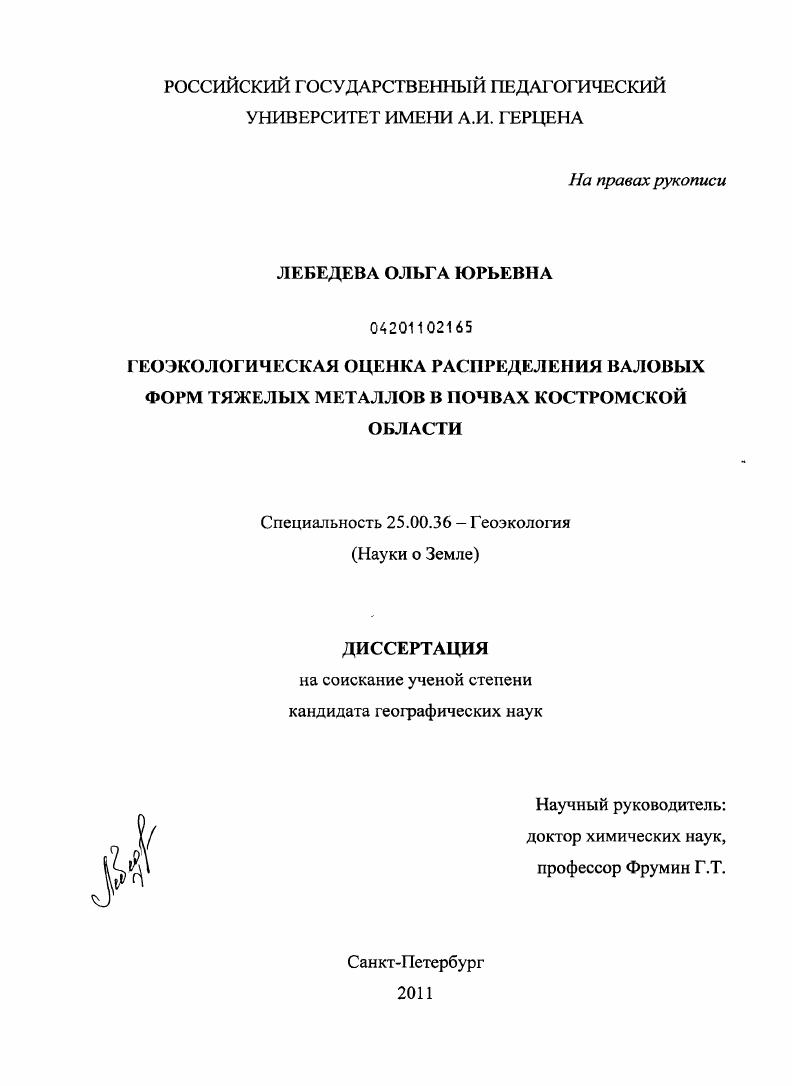 Геоэкологическая оценка распределения валовых форм тяжелых металлов в почвах Костромской области