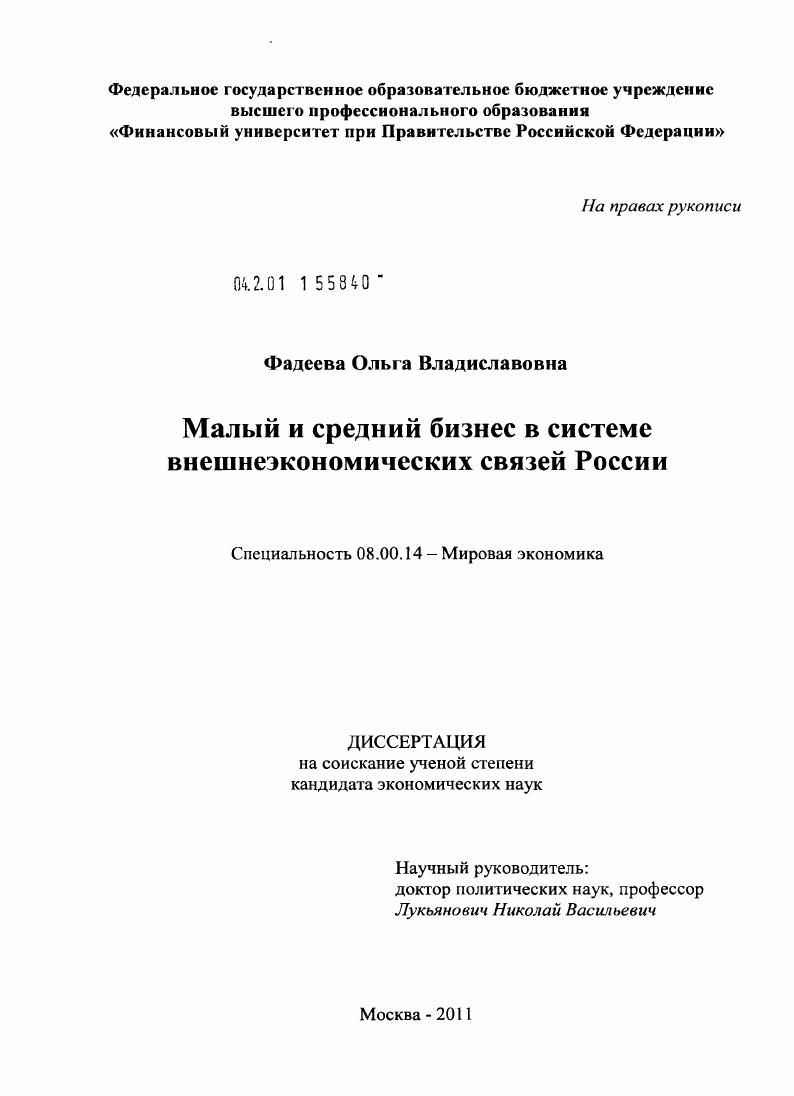 Малый и средний бизнес в системе внешнеэкономических связей России