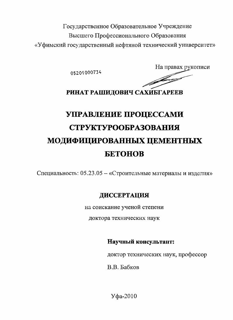 Управление процессами структурообразования модифицированных цементных бетонов
