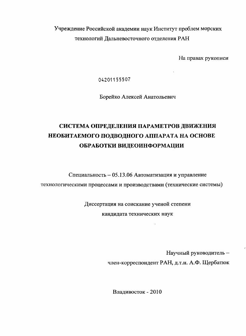 скачать диссертацию Система определения параметров движения необитаемого подводного аппарата на основе обработки видеоинформации Система определения параметров движения необитаемого подводного аппарата на основе обработки видеоинформации