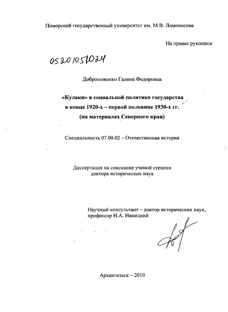 "Кулаки" в социальной политике государства в конце 1920-х - первой половине 1930-х гг. : на материалах Северного края