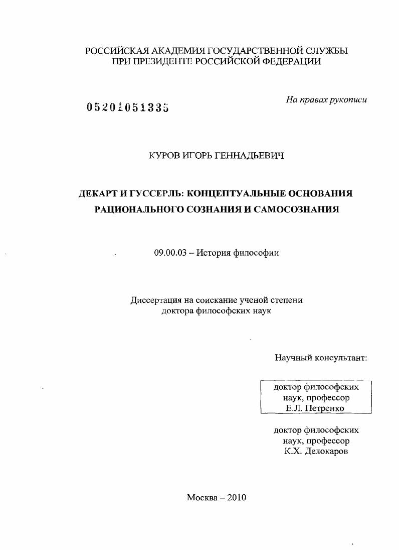 Декарт и Гуссерль: концептуальные основания рационального сознания и самосознания