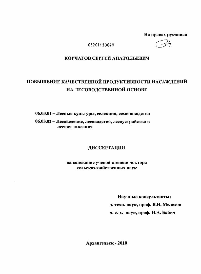 Повышение качественной продуктивности насаждений на лесоводственной основе