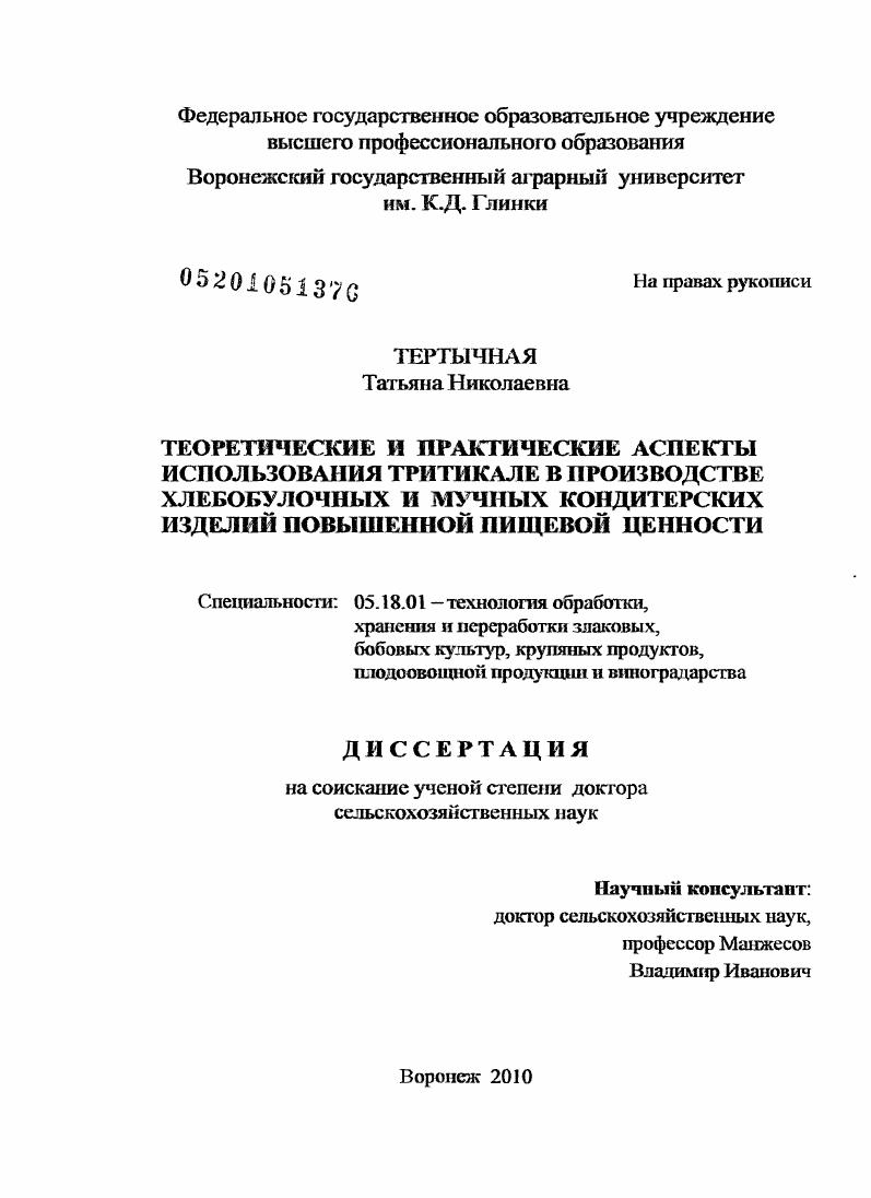 Теоретические и практические аспекты использования тритикале в производстве хлебобулочных и мучных кондитерских изделий повышенной пищевой ценности
