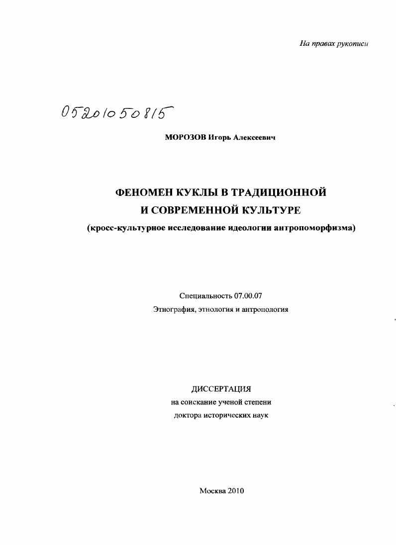 Феномен куклы в традиционной и современной культуре : кросс-культурное исследование идеологии антропоморфизма