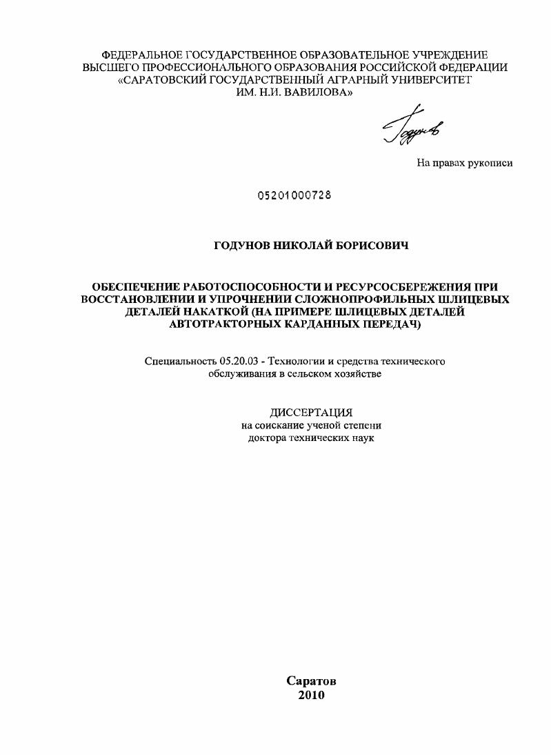 Обеспечение работоспособности и ресурсосбережения при восстановлении и упрочнении сложнопрофильных шлицевых деталей накаткой : на примере шлицевых деталей автотракторных карданных передач