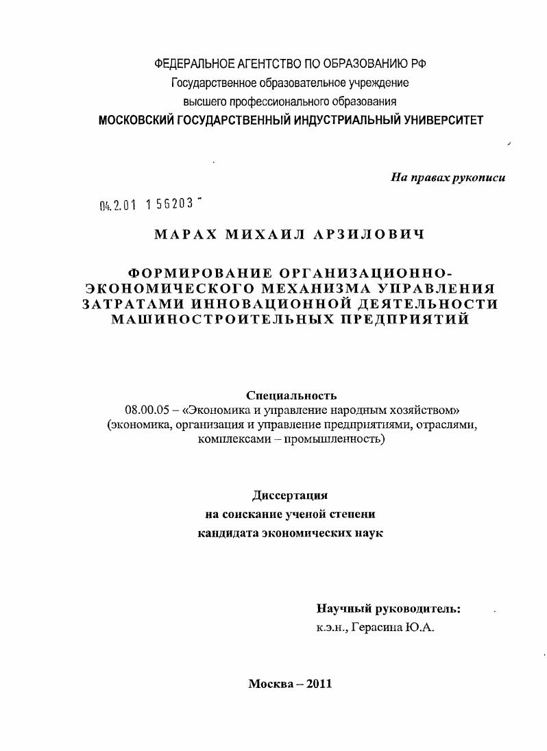 Формирование организационно-экономического механизма управления затратами инновационной деятельности машиностроительных предприятий