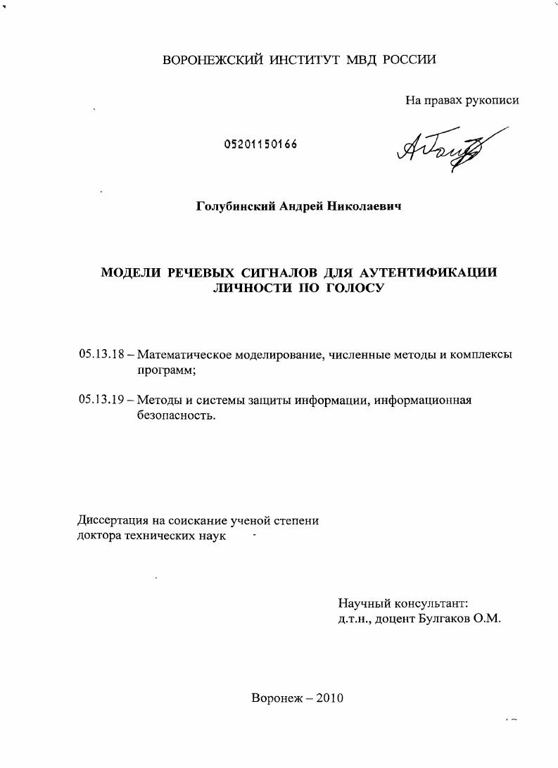 Модели речевых сигналов для аутентификации личности по голосу