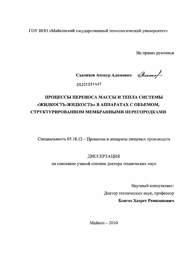 Процессы переноса массы и тепла системы "жидкость-жидкость" в аппаратах с объемом, структурированном мембранными перегородками
