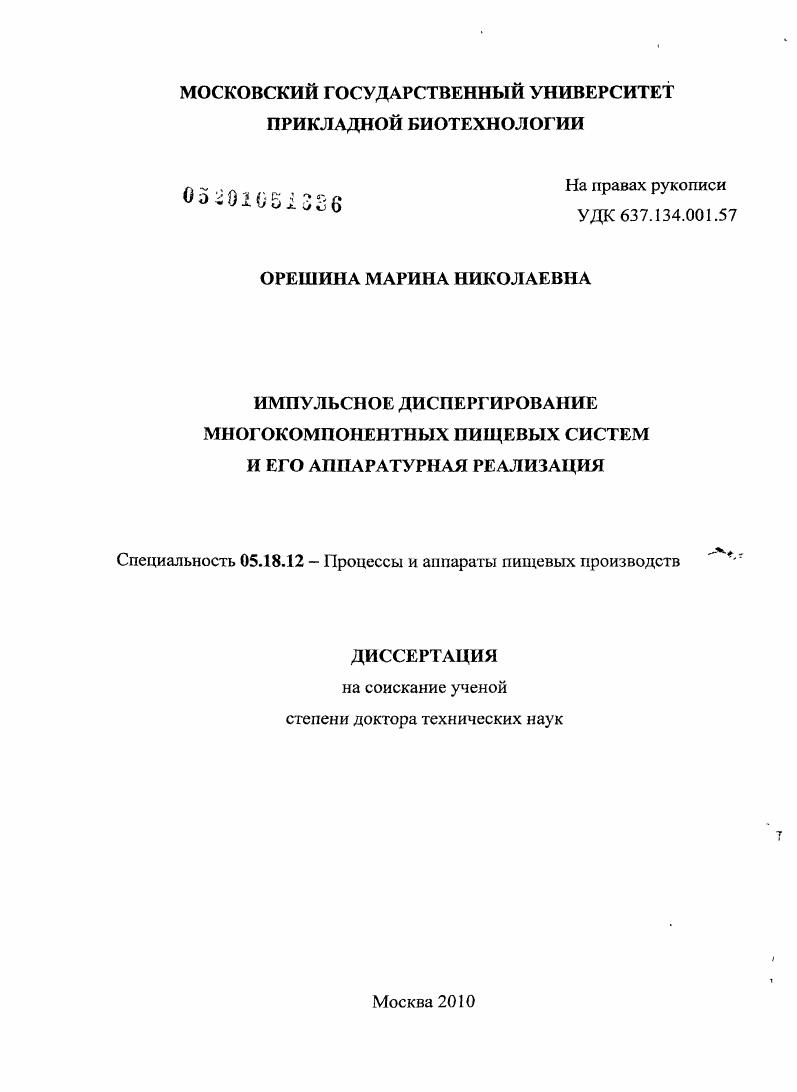 Импульсное диспергирование многокомпонентных пищевых систем и его аппаратурная реализация