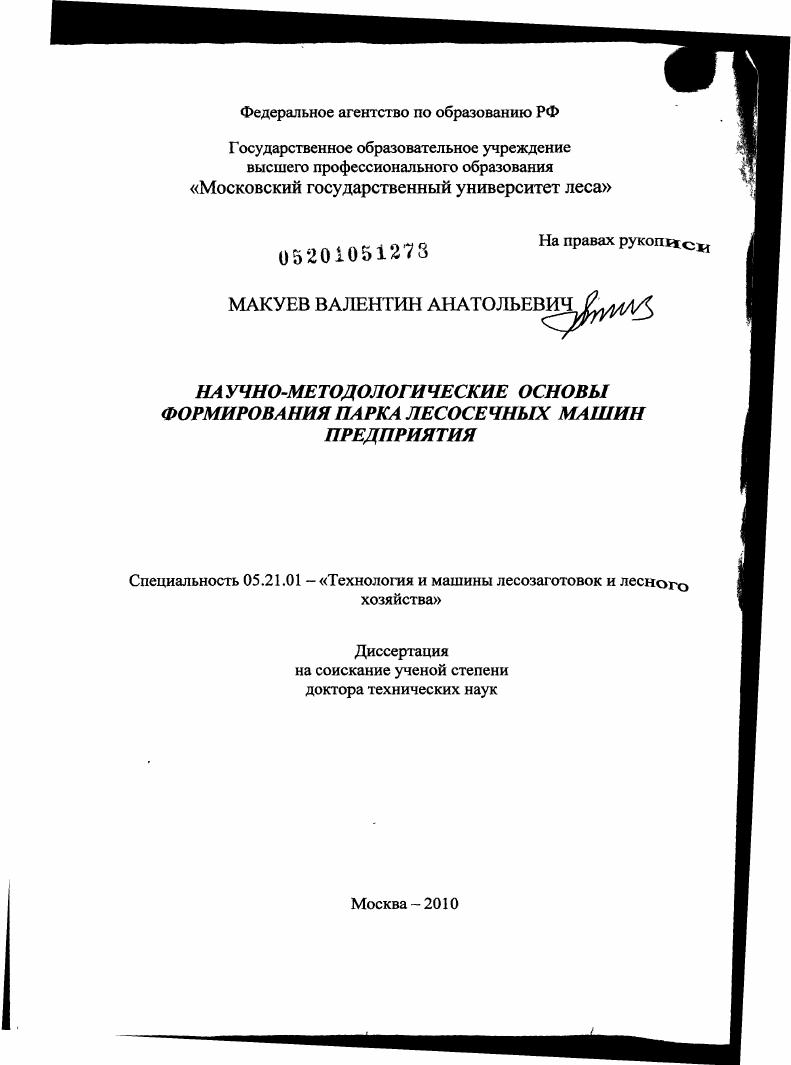 Научно-методологические основы формирования парка лесосечных машин предприятия