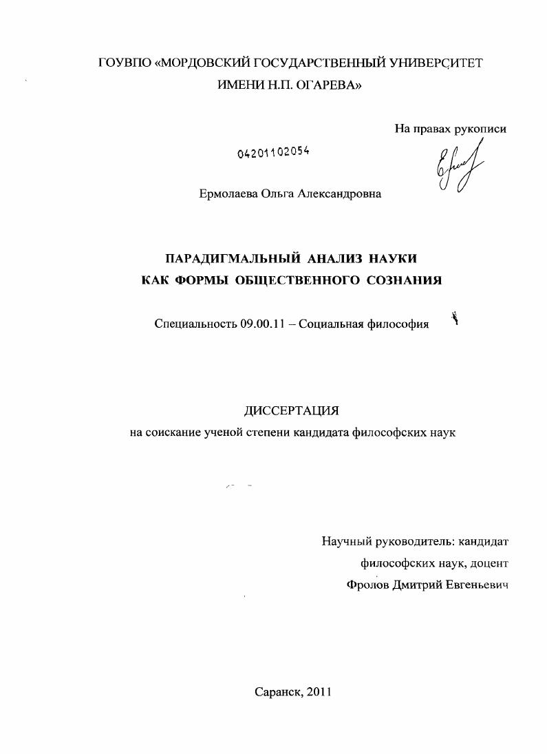 Парадигмальный анализ науки как формы общественного сознания