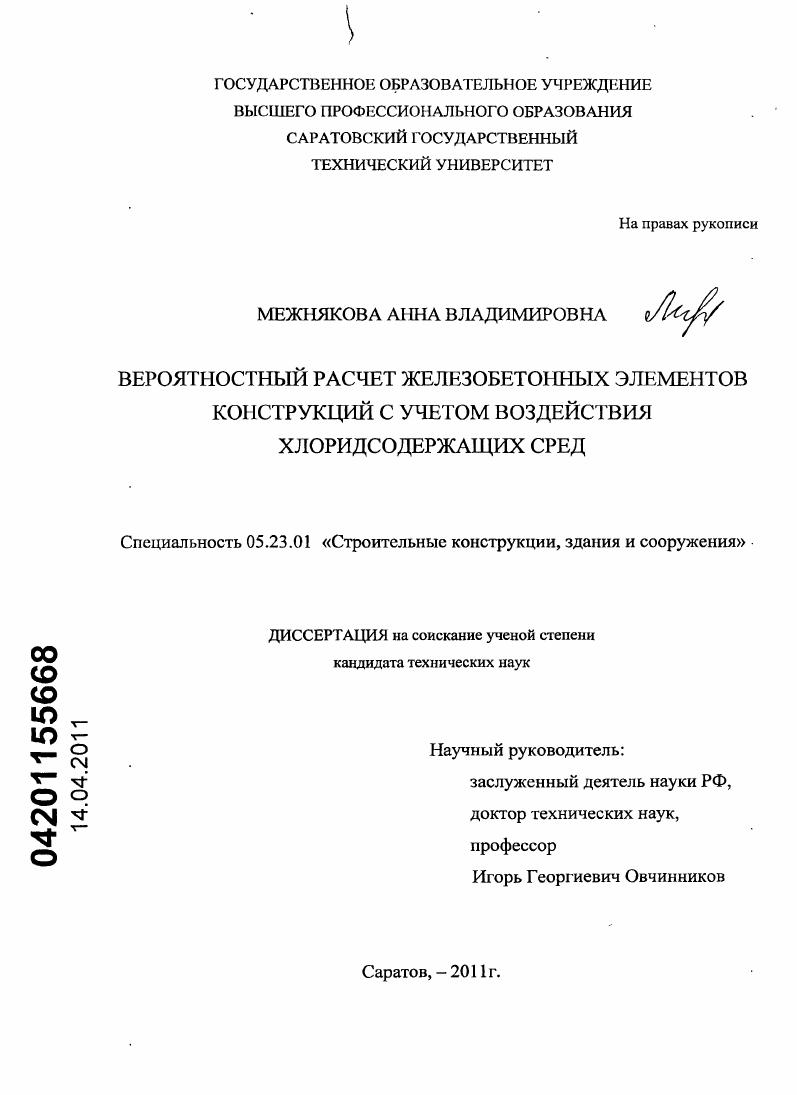 скачать диссертацию Вероятностный расчет железобетонных элементов конструкций с учетом воздействия хлоридсодержащих сред Вероятностный расчет железобетонных элементов конструкций с учетом воздействия хлоридсодержащих сред