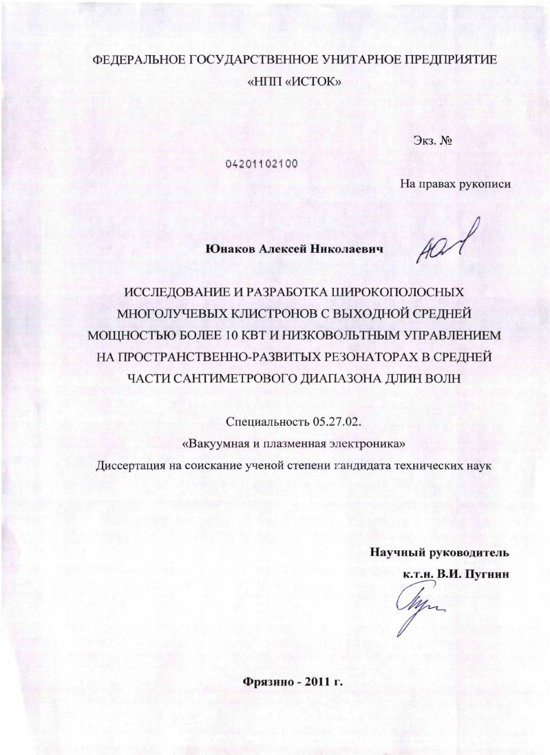 Исследование и разработка широкополосных многолучевых клистронов с выходной средней мощностью более 10 кВт и низковольтным управлением на пространственно-развитых резонаторах в средней части сантиметрового диапазона длин волн