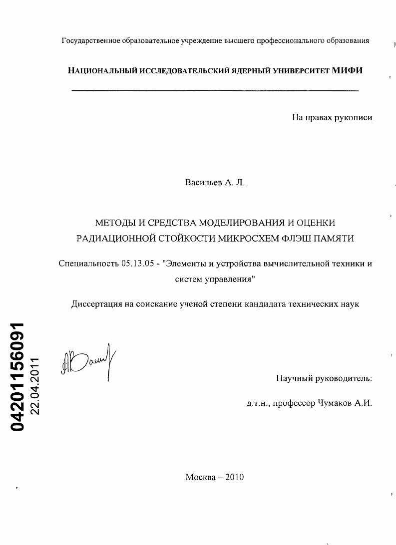 Методы и средства моделирования и оценки радиационной стойкости микросхем флэш памяти