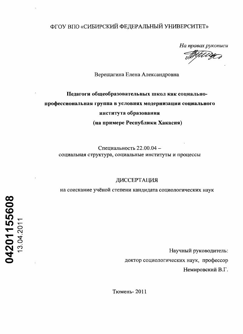 Педагоги общеобразовательных школ как социально-профессиональная группа в условиях модернизации социального института образования : на примере Республики Хакасия