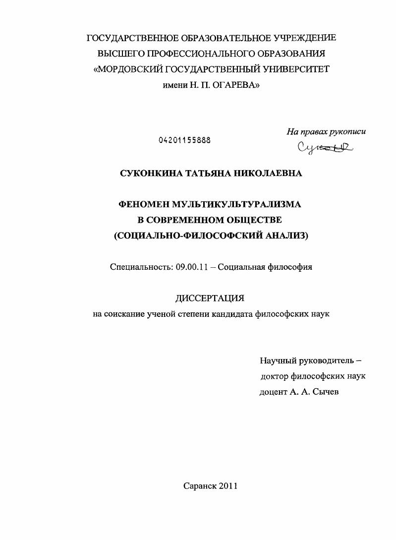 Феномен мультикультурализма в современном обществе : социально-философский анализ