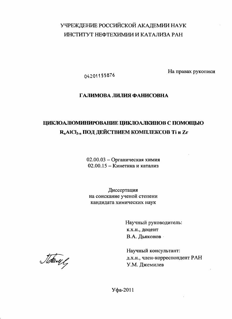 Циклоалюминирование циклоалкинов с помощью RnALCL3-n под действием комплексов Ti и Zr