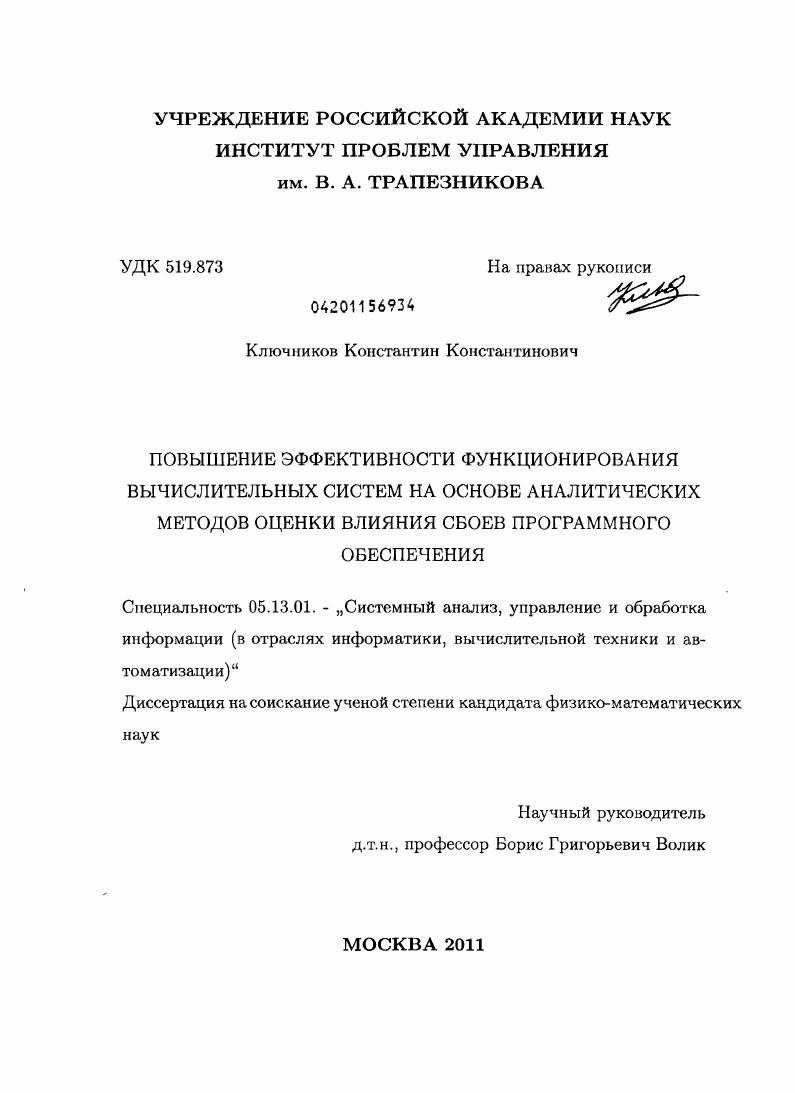 скачать диссертацию Повышение эффективности функционирования вычислительных систем на основе аналитических методов оценки влияния сбоев программного обеспечения Повышение эффективности функционирования вычислительных систем на основе аналитических методов оценки влияния сбоев программного обеспечения