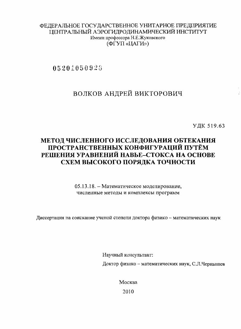 скачать диссертацию Метод численного исследования обтекания пространственных конфигураций путём решения уравнений Навье-Стокса на основе схем высокого порядка точности Метод численного исследования обтекания пространственных конфигураций путём решения уравнений Навье-Стокса на основе схем высокого порядка точности