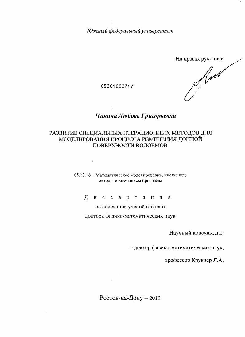 скачать диссертацию Развитие специальных итерационных методов для моделирования процесса изменения донной поверхности водоемов Развитие специальных итерационных методов для моделирования процесса изменения донной поверхности водоемов