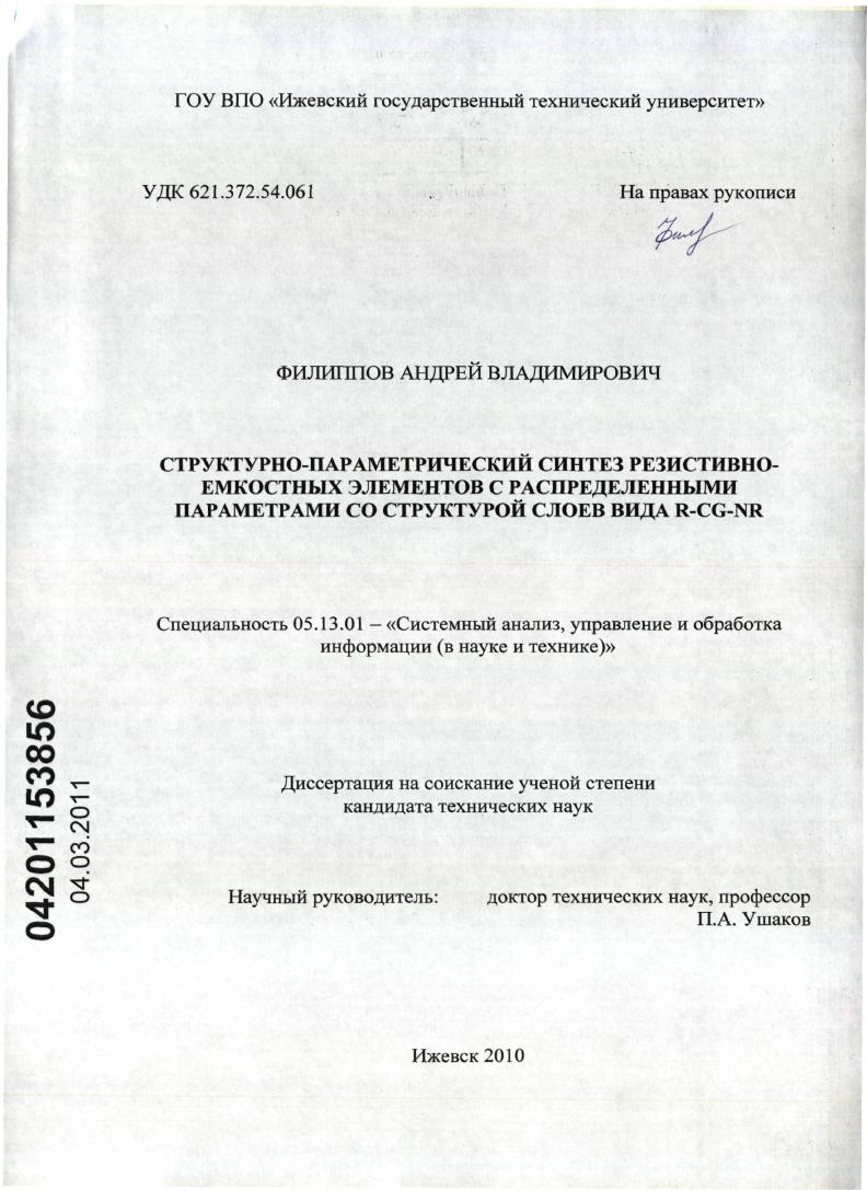 скачать диссертацию Структурно-параметрический синтез резистивно-емкостных элементов с распределенными параметрами со структурой слоев вида R-CG-NR Структурно-параметрический синтез резистивно-емкостных элементов с распределенными параметрами со структурой слоев вида R-CG-NR