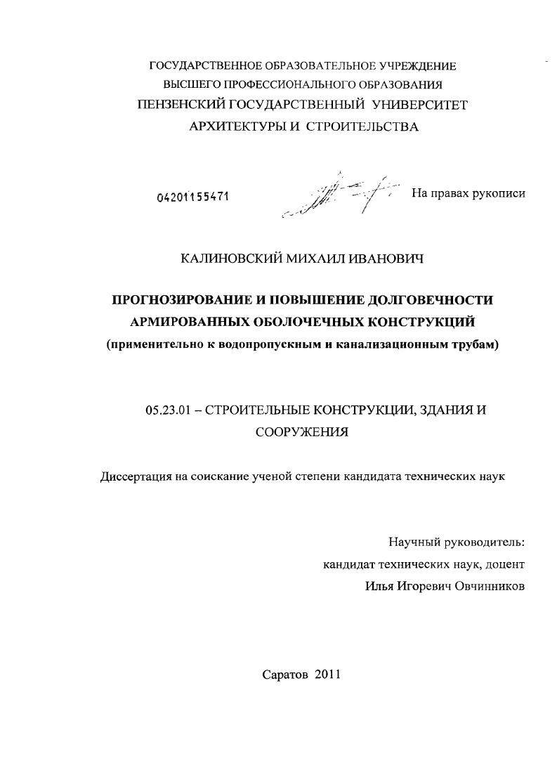Прогнозирование и повышение долговечности армированных оболочечных конструкций : применительно к водопропускным и канализационным трубам