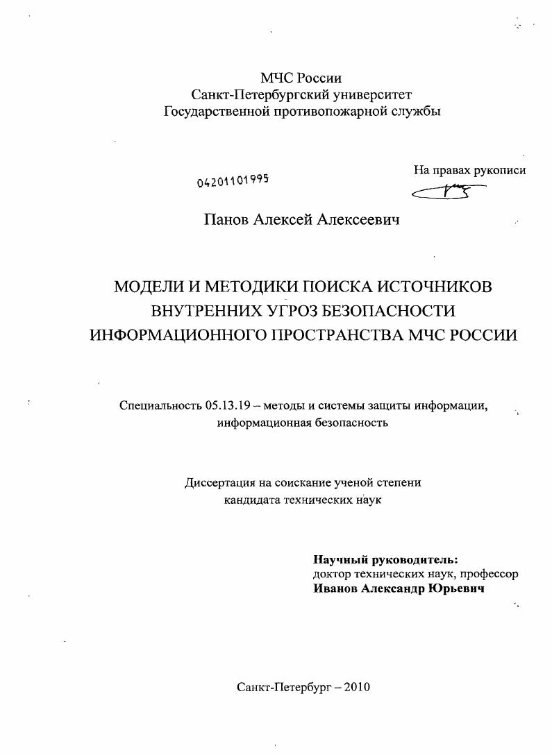Модели и методики поиска источников внутренних угроз безопасности информационного пространства МЧС России
