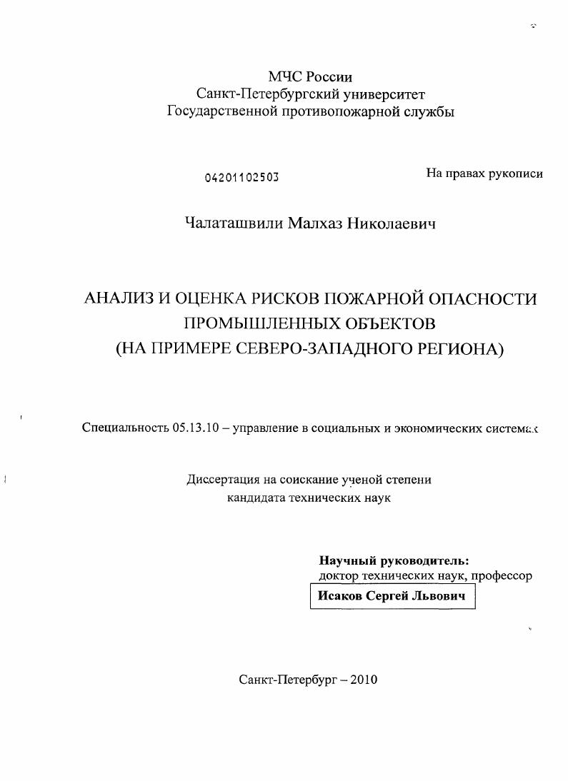 Анализ и оценка рисков пожарной опасности промышленных объектов : на примере Северо-Западного региона
