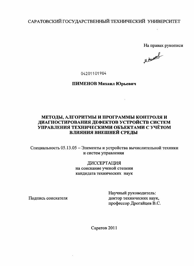 Методы, алгоритмы и программы контроля и диагностирования дефектов устройств систем управления техническими объектами с учётом влияния внешней среды