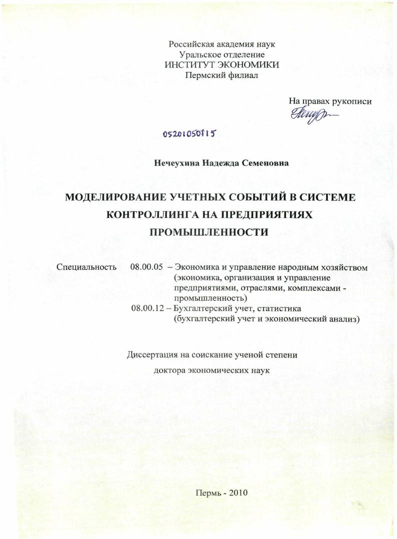Моделирование учетных событий в системе контроллинга на предприятиях промышленности
