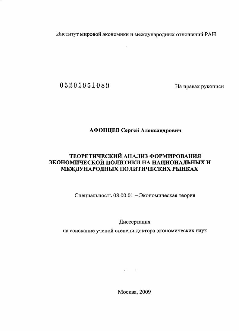 Теоретический анализ формирования экономической политики на национальных и международных политических рынках : [ﾒҐЄбв]