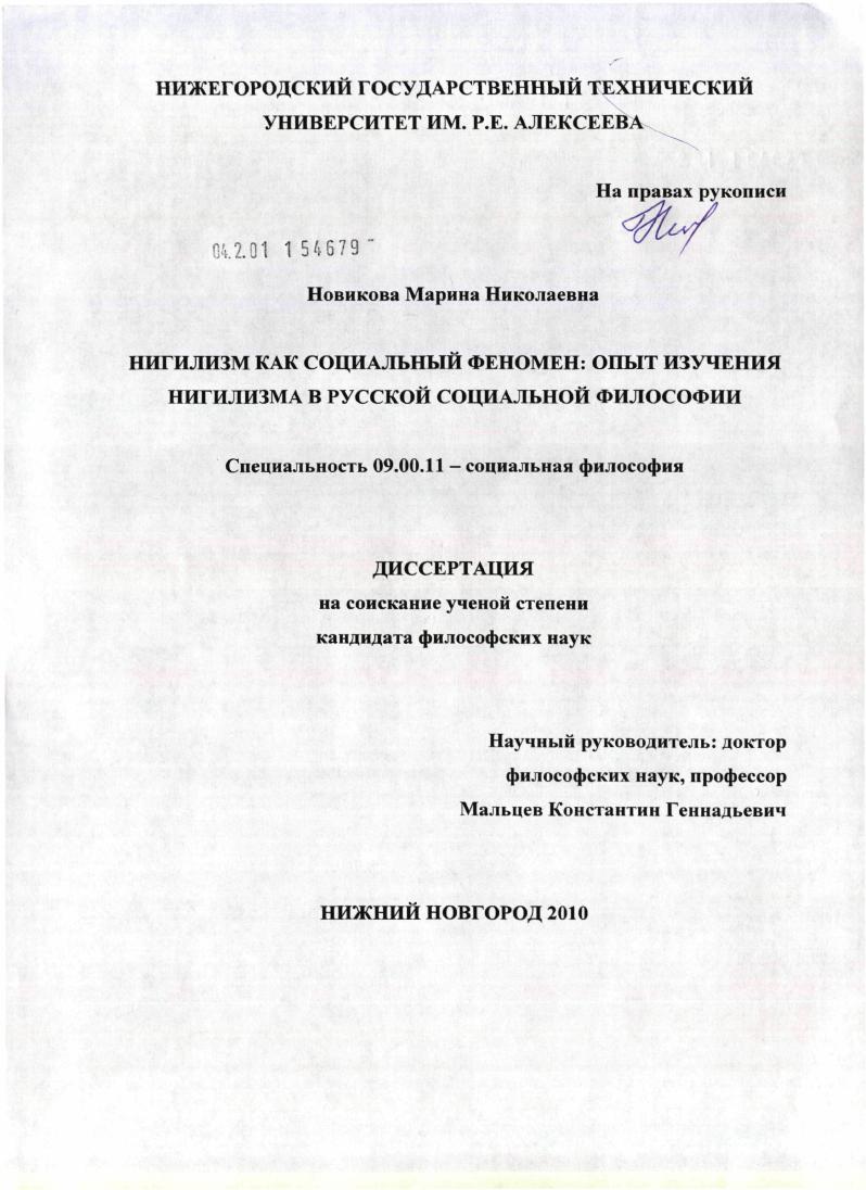 скачать диссертацию Нигилизм как социальный феномен: опыт изучения нигилизма в русской социальной философии Нигилизм как социальный феномен: опыт изучения нигилизма в русской социальной философии