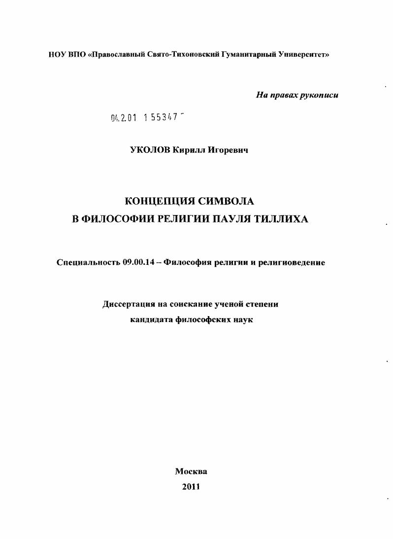 Концепция символа в философии религии Пауля Тиллиха