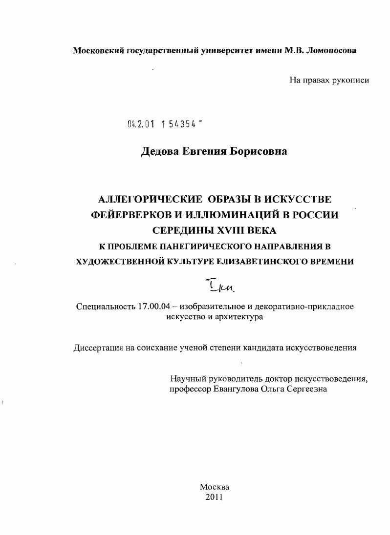 Аллегорические образы в искусстве фейерверков и иллюминаций в России середины XVIII века : к проблеме панегирического направления в художественной культуре елизаветинского времени