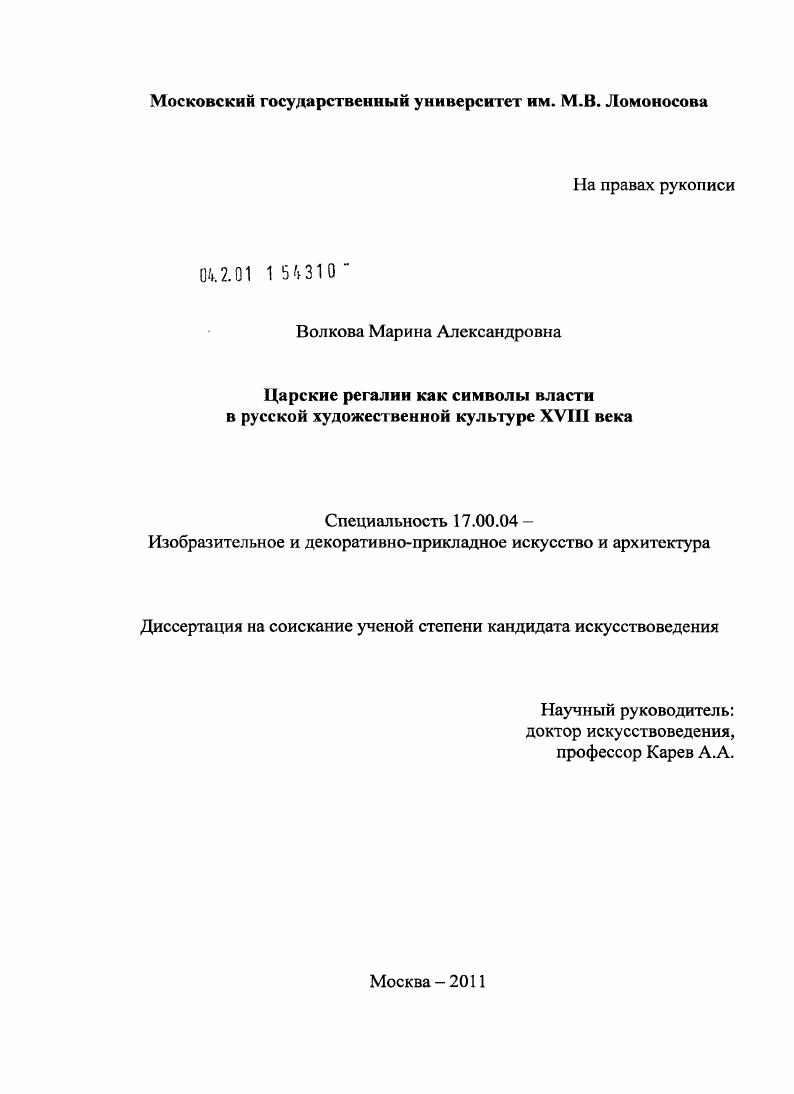 Царские регалии как символы власти в русской художественной культуре XVIII века